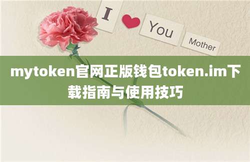 mytoken官网正版钱包token.im下载指南与使用技巧