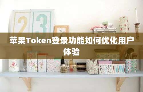 苹果Token登录功能如何优化用户体验