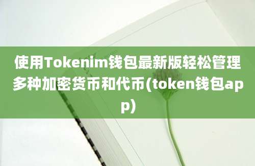 使用Tokenim钱包最新版轻松管理多种加密货币和代币(token钱包app)