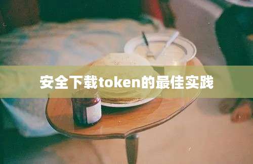 安全下载token的最佳实践