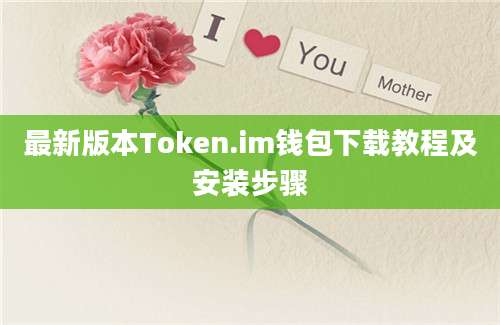 最新版本Token.im钱包下载教程及安装步骤