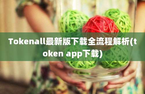 Tokenall最新版下载全流程解析(token app下载)