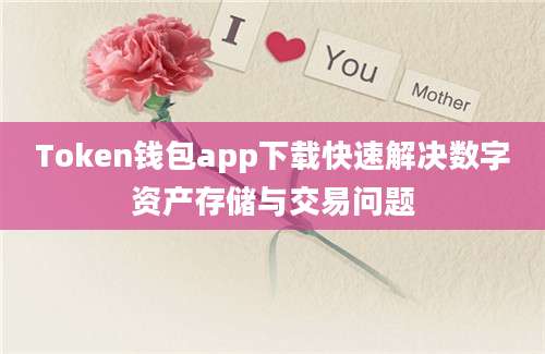 Token钱包app下载快速解决数字资产存储与交易问题