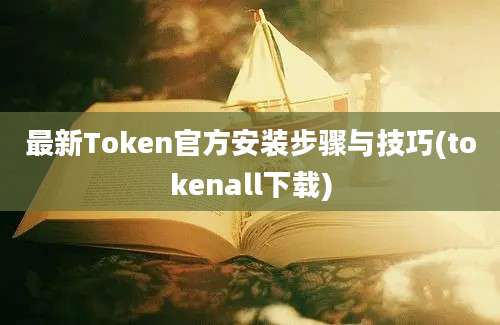 最新Token官方安装步骤与技巧(tokenall下载)