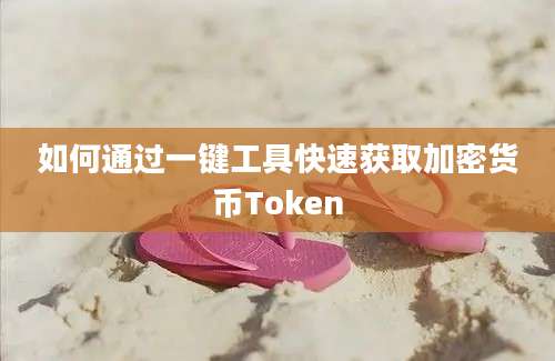 如何通过一键工具快速获取加密货币Token