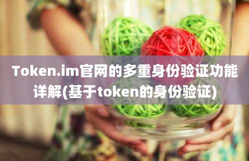 Token.im官网的多重身份验证功能详解(基于token的身份验证)