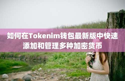 如何在Tokenim钱包最新版中快速添加和管理多种加密货币