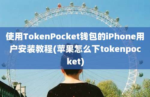 使用TokenPocket钱包的iPhone用户安装教程(苹果怎么下tokenpocket)