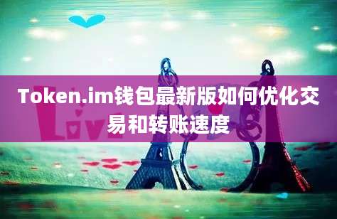 Token.im钱包最新版如何优化交易和转账速度