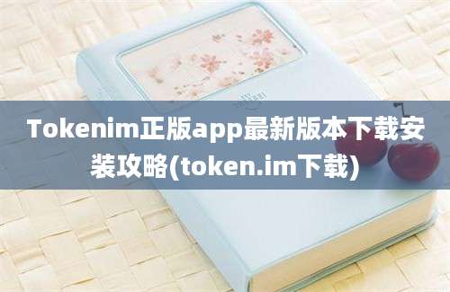 Tokenim正版app最新版本下载安装攻略(token.im下载)