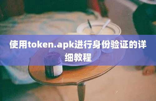 使用token.apk进行身份验证的详细教程