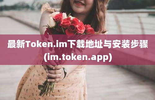 最新Token.im下载地址与安装步骤(im.token.app)