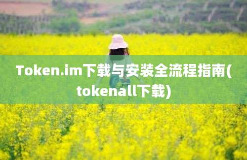 Token.im下载与安装全流程指南(tokenall下载)