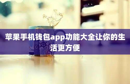 苹果手机钱包app功能大全让你的生活更方便