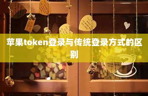 苹果token登录与传统登录方式的区别