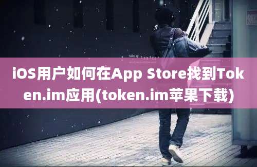 iOS用户如何在App Store找到Token.im应用(token.im苹果下载)