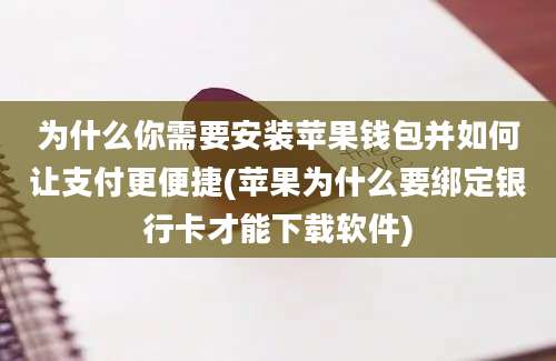 为什么你需要安装苹果钱包并如何让支付更便捷(苹果为什么要绑定银行卡才能下载软件)