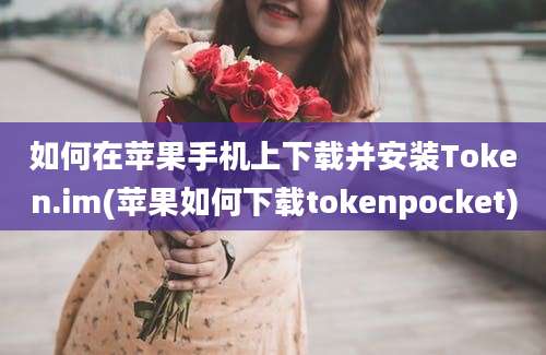 如何在苹果手机上下载并安装Token.im(苹果如何下载tokenpocket)