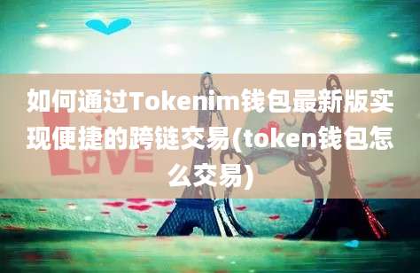 如何通过Tokenim钱包最新版实现便捷的跨链交易(token钱包怎么交易)