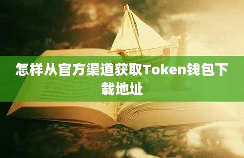 怎样从官方渠道获取Token钱包下载地址