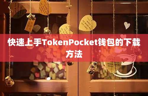 快速上手TokenPocket钱包的下载方法