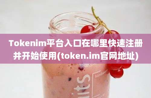 Tokenim平台入口在哪里快速注册并开始使用(token.im官网地址)