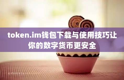 token.im钱包下载与使用技巧让你的数字货币更安全