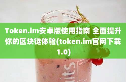 Token.im安卓版使用指南 全面提升你的区块链体验(token.im官网下载1.0)