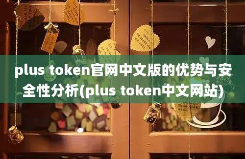 plus token官网中文版的优势与安全性分析(plus token中文网站)