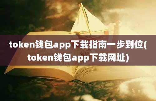 token钱包app下载指南一步到位(token钱包app下载网址)