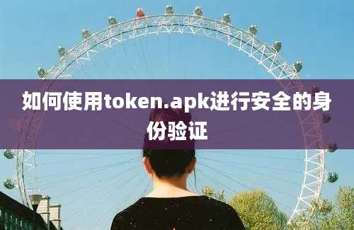 如何使用token.apk进行安全的身份验证