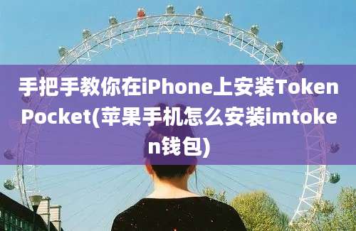 手把手教你在iPhone上安装TokenPocket(苹果手机怎么安装imtoken钱包)