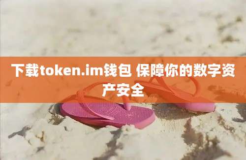 下载token.im钱包 保障你的数字资产安全