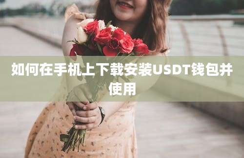 如何在手机上下载安装USDT钱包并使用