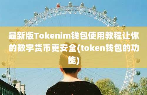 最新版Tokenim钱包使用教程让你的数字货币更安全(token钱包的功能)