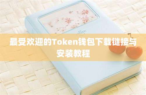 最受欢迎的Token钱包下载链接与安装教程