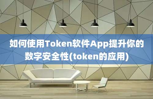 如何使用Token软件App提升你的数字安全性(token的应用)