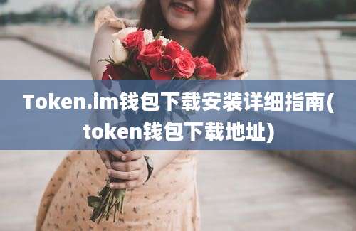 Token.im钱包下载安装详细指南(token钱包下载地址)