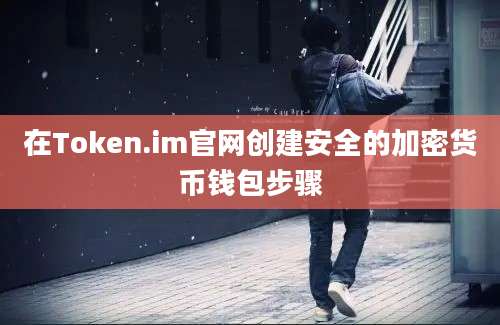 在Token.im官网创建安全的加密货币钱包步骤