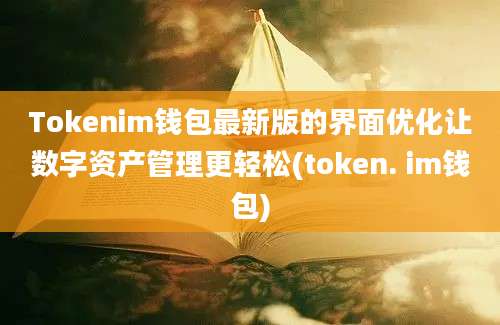 Tokenim钱包最新版的界面优化让数字资产管理更轻松(token. im钱包)