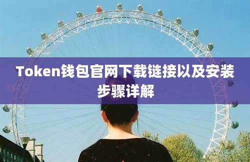 Token钱包官网下载链接以及安装步骤详解