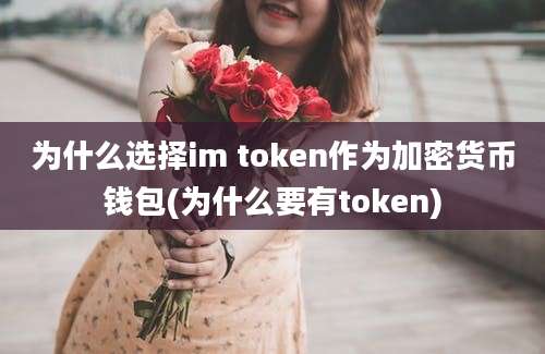 为什么选择im token作为加密货币钱包(为什么要有token)