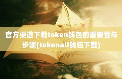 官方渠道下载token钱包的重要性与步骤(tokenall钱包下载)