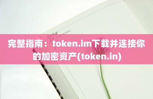 完整指南：token.im下载并连接你的加密资产(token.in)