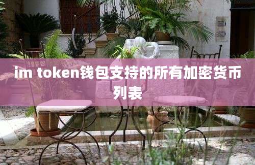 im token钱包支持的所有加密货币列表