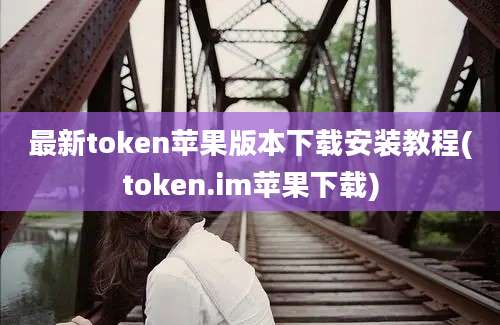 最新token苹果版本下载安装教程(token.im苹果下载)