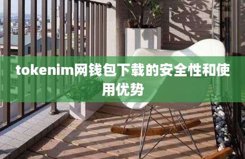 tokenim网钱包下载的安全性和使用优势