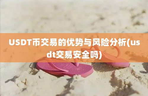 USDT币交易的优势与风险分析(usdt交易安全吗)