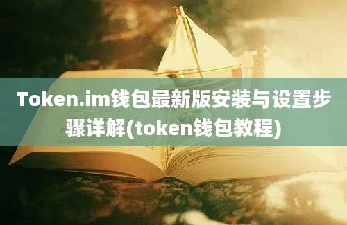 Token.im钱包最新版安装与设置步骤详解(token钱包教程)