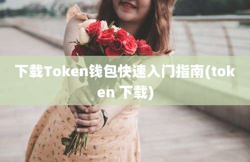 下载Token钱包快速入门指南(token 下载)